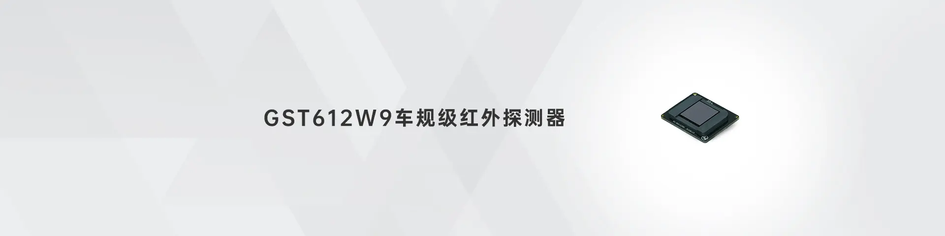 long8 GST612W9车规级红外探测器